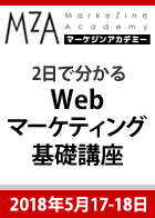 【MarkeZine Academy】2日で分かるWebマーケティング基礎講座＜2018年5月17日-18日＞