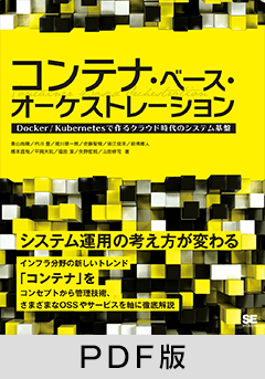 コンテナ・ベース・オーケストレーション Docker/Kubernetesで作るクラウド時代のシステム基盤【PDF版】