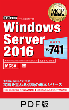 MCP教科書 Windows Server 2016 試験番号：70-741【PDF版】