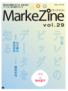 MarkeZine 第29号（2018年5月号）