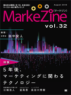MarkeZine 第32号（2018年8月号）