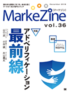 MarkeZine 第36号（2018年12月号）