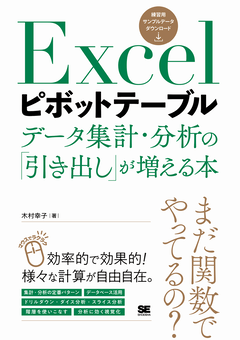 Excelピボットテーブル データ集計・分析の「引き出し」が増える本