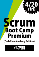  【CodeZine Academy】【ペア割】 Scrum Boot Camp Premium ＜2018年4月20日＞