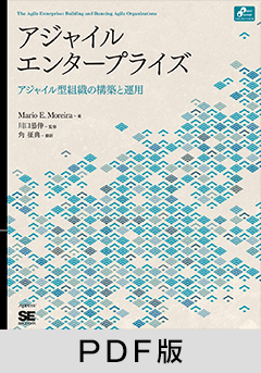 アジャイルエンタープライズ【PDF版】