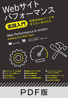 Webサイトパフォーマンス実践入門 高速なWebページを作りたいあなたに【PDF版】