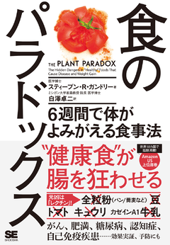 食のパラドックス  6週間で体がよみがえる食事法