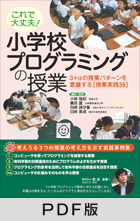 これで大丈夫！ 小学校プログラミングの授業  3＋αの授業パターンを意識する［授業実践39］【PDF版】