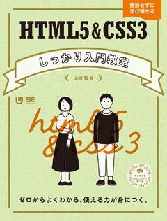 HTML5＆CSS3しっかり入門教室  ゼロからよくわかる、使える力が身につく。