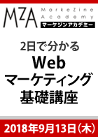 【MarkeZine Academy】2日で分かるWebマーケティング基礎講座＜2018年9月13日＞