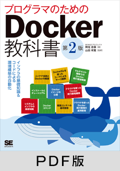プログラマのためのDocker教科書 第2版 インフラの基礎知識&コードによる環境構築の自動化【PDF版】