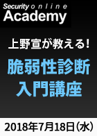 【Security Online Academy】上野宣が教える！脆弱性診断入門講座＜2018年7月18日＞