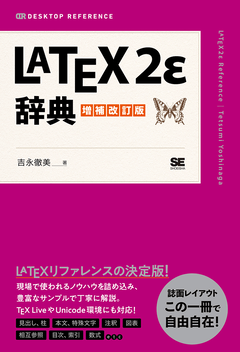 LaTeX2ε辞典 増補改訂版