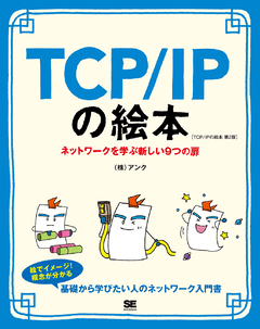 TCP/IPの絵本 第2版  ネットワークを学ぶ新しい9つの扉