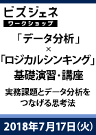 【BGWS】「データ分析」×「ロジカルシンキング」基礎演習・講座 ～実務課題とデータ分析をつなげる思考法～＜2018年7月17日＞