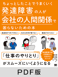 ちょっとしたことでうまくいく 発達障害の人が会社の人間関係で困らないための本【PDF版】