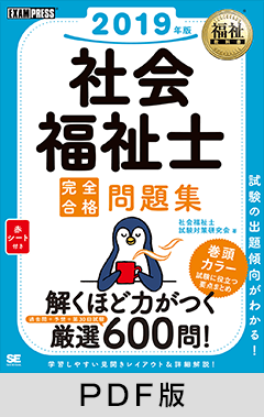 福祉教科書 社会福祉士 完全合格問題集 2019年版【PDF版】