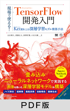 現場で使える！TensorFlow開発入門  Kerasによる深層学習モデル構築手法【PDF版】