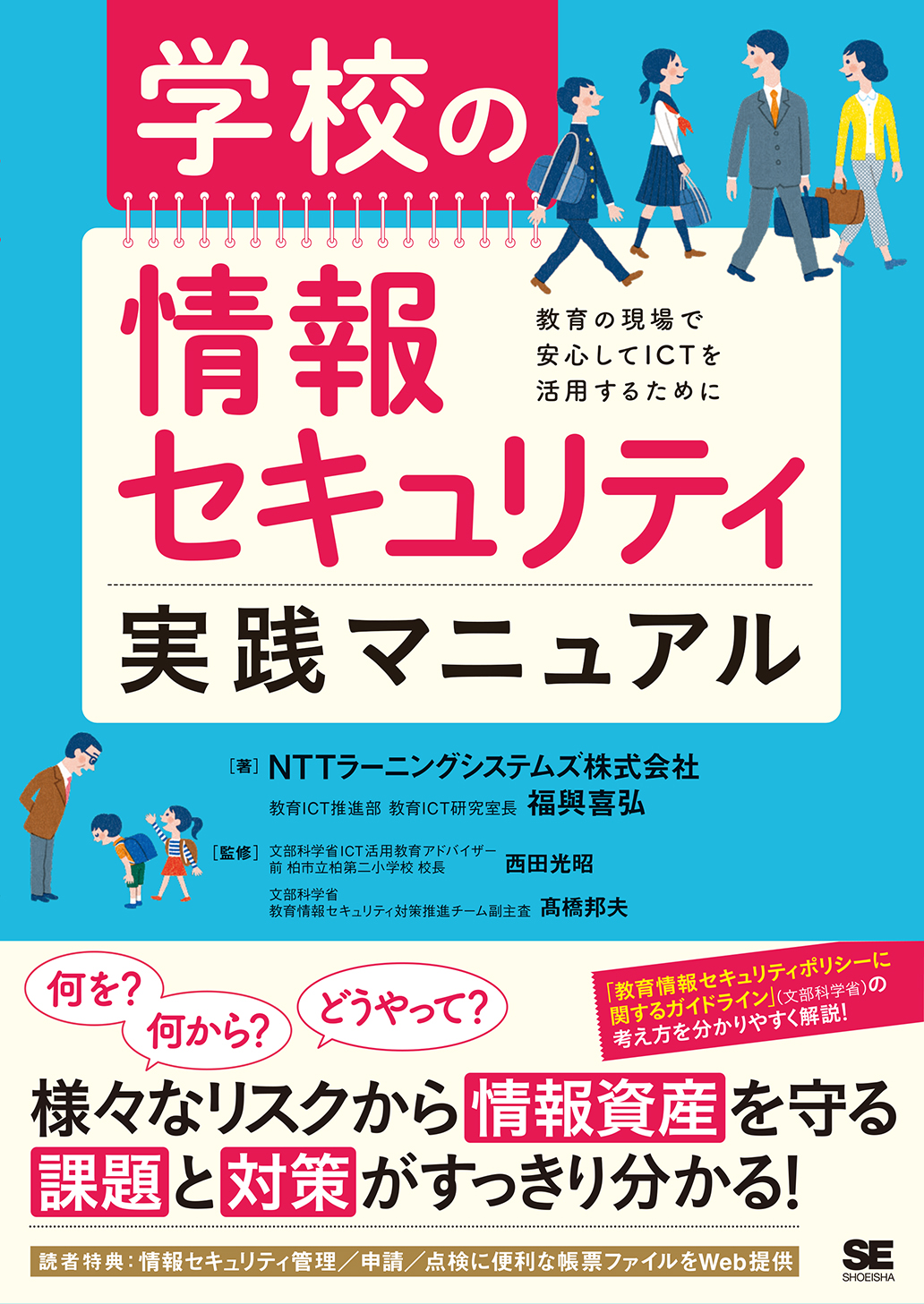 SEshop｜　｜　学校の情報セキュリティ実践マニュアル　翔泳社の本・電子書籍通販サイト