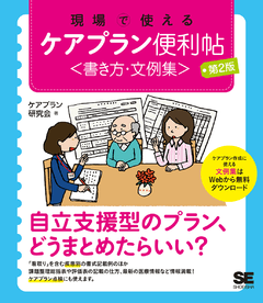 現場で使えるケアプラン便利帖〈書き方・文例集〉 第2版