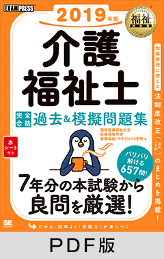 福祉教科書 介護福祉士 完全合格過去＆模擬問題集 2019年版【PDF版】