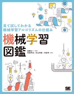 見て試してわかる機械学習アルゴリズムの仕組み  機械学習図鑑