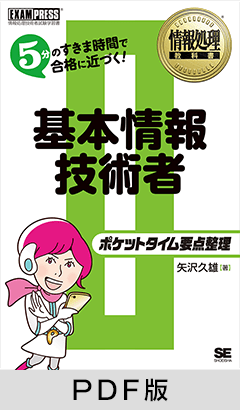 情報処理教科書 ポケットタイム要点整理 基本情報技術者【PDF版】