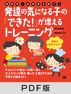 誤学習・未学習を防ぐ！発達の気になる子の「できた！」が増えるトレーニング【PDF版】