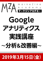 【MarkeZine Academy】Googleアナリティクス実践講座～分析＆改善編＜2019年3月15日＞