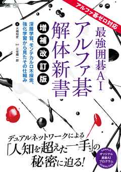 最強囲碁AI アルファ碁 解体新書 増補改訂版 アルファ碁ゼロ対応  深層学習、モンテカルロ木探索、強化学習から見たその仕組み