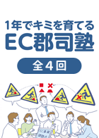 1年でキミを育てるEC郡司塾（全4回）