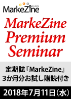MarkeZine Premium Seminar vol.1（定期誌『MarkeZine』3か月分お試し購読付き）＜2018年7月11日＞