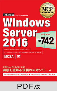 MCP教科書 Windows Server 2016（試験番号：70-742）【PDF版】