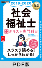 福祉教科書 社会福祉士 完全合格テキスト 専門科目 2019-2020年版【PDF版】