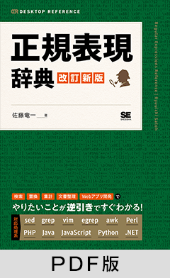 正規表現辞典 改訂新版【PDF版】