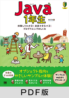 Java1年生 体験してわかる！会話でまなべる！プログラミングのしくみ【PDF版】