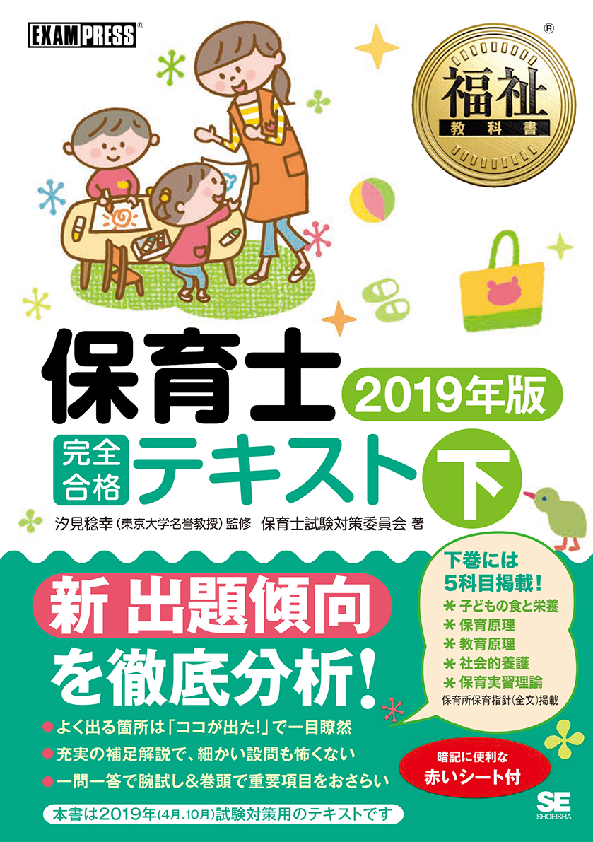 福祉教科書 保育士 完全合格問題集 2020年版【PDF版】 ｜ SEshop