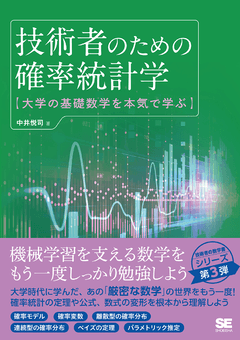 技術者のための確率統計学  大学の基礎数学を本気で学ぶ