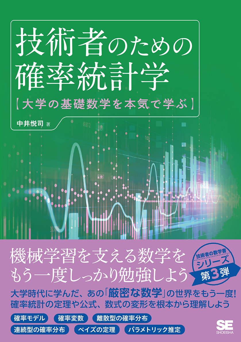 技術者のための確率統計学　SEshop｜　｜　大学の基礎数学を本気で学ぶ　翔泳社の本・電子書籍通販サイト