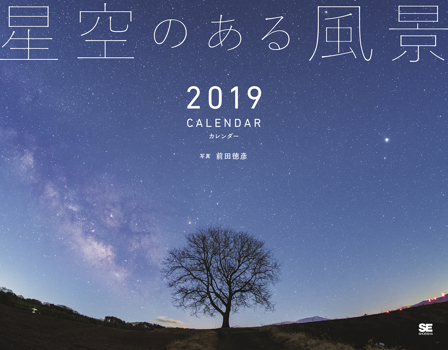 星空のある風景 カレンダー 19 前田 徳彦 翔泳社の本