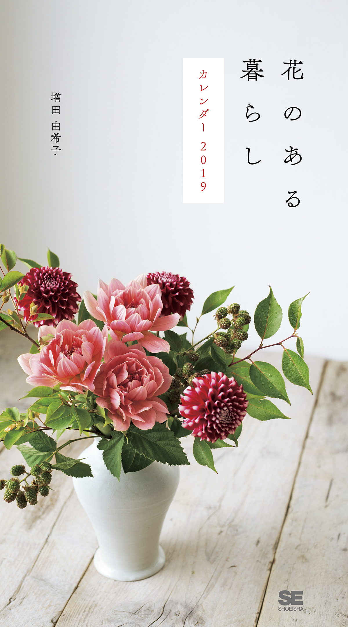 花のある暮らし カレンダー 19 増田 由希子 翔泳社の本