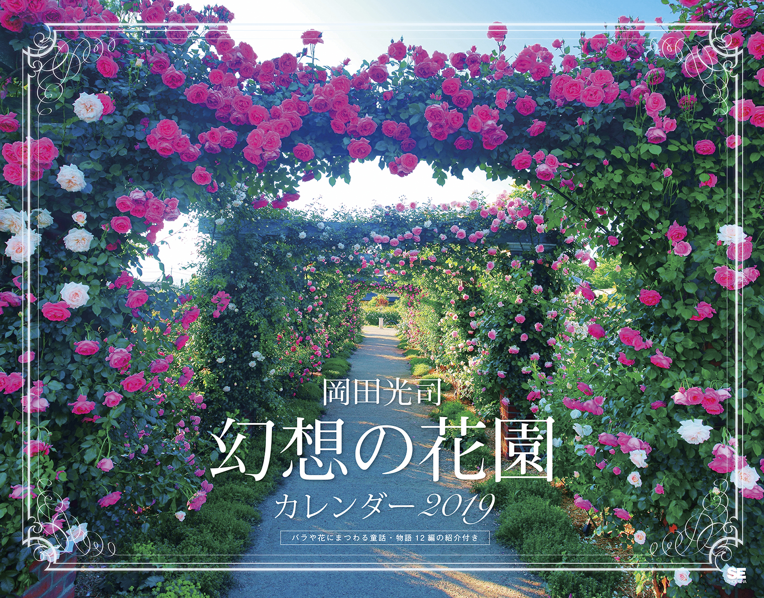 岡田光司 幻想の花園 カレンダー 19 岡田 光司 翔泳社の本 岡田光司 幻想の花園 カレンダー 19 岡田 光司 翔泳社の本