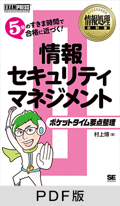 情報処理教科書 ポケットタイム要点整理 情報セキュリティマネジメント【PDF版】