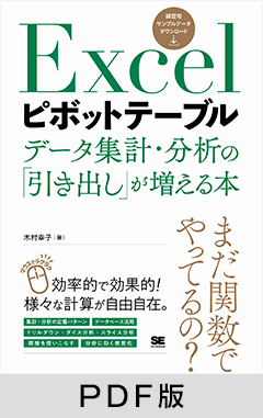 Excelピボットテーブル データ集計・分析の「引き出し」が増える本【PDF版】