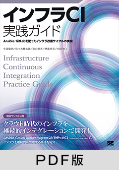 インフラCI実践ガイド Ansible/GitLabを使ったインフラ改善サイクルの実現【PDF版】