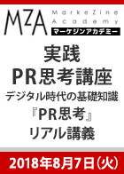 【MarkeZine Academy】【セミナーのみ】これまでの教科書には載っていない!実践PR思考講座 ~デジタル時代の基礎知識『PR思考』リアル講義~<2018年8月7日>