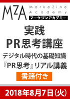 【MarkeZine Academy】【書籍付き】これまでの教科書には載っていない!実践PR思考講座 ~デジタル時代の基礎知識『PR思考』リアル講義~<2018年8月7日>