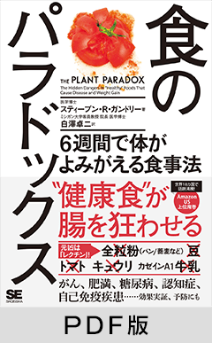 食のパラドックス 6週間で体がよみがえる食事法【PDF版】