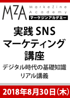 【MarkeZine Academy】これまでの教科書には載っていない!実践SNSマーケティング講座 ~デジタル時代の基礎知識『SNSマーケティング』リアル講義~<2018年8月30日>