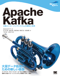 Apache Kafka  分散メッセージングシステムの構築と活用